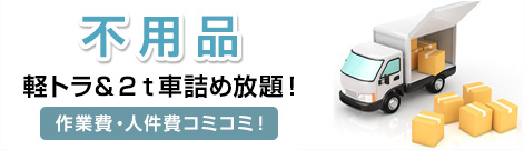 詰め込みプラン　軽トラ＆2t車　不要品の片付けの際、作業量・人件費もまるっとこみこみ♪