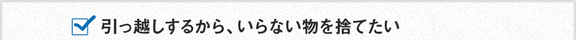 引越しするから、いらない物を処分したい！