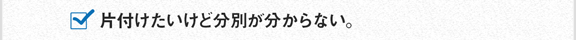 捨てたいけど分別が分からない。