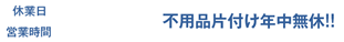 【休業日】土曜日・祝日　【営業時間】8：00～17：00　不用品片付け　年中無休!!