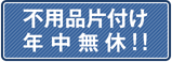 不用品片付け　年中無休!!