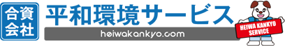 不用品回収、粗大ゴミ処分のご相談は上越市の平和環境サービスへ