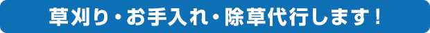 草刈り・お手入れ・除草