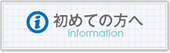 初めての方へ