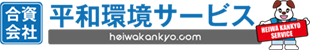 不用品回収、粗大ゴミ処分のご相談は上越市の平和環境サービスへ