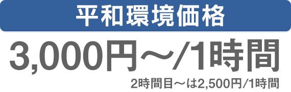 平和環境価格 3,000円〜/1時間