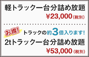 軽トラック一台分詰め放題\23,000(税別)、2tトラック一台分詰め放題¥53,000(税別)