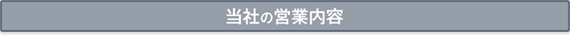 当社の営業内容